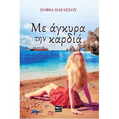 Με άγκυρα την καρδιά