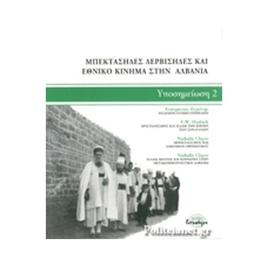 Μπεκτάσηδες, δερβίσηδες και...