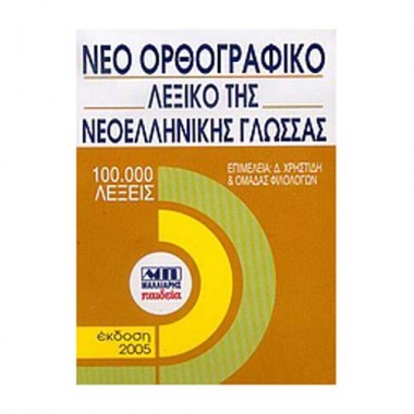 Νέο ορθογραφικό λεξικό της...