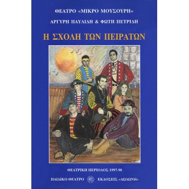 Η σχολή των πειρατών