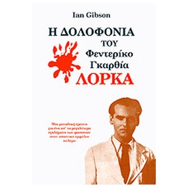 Η δολοφονία του Φεντερίκο...