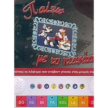 Παίζω με το πιανάκι