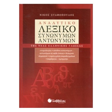 Αναλυτικό λεξικό συνωνύμων...