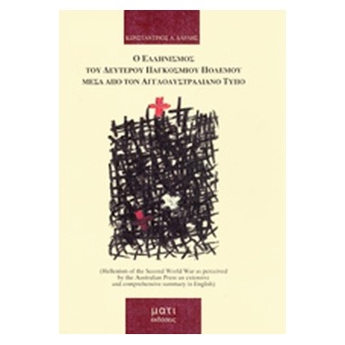 Ο Ελληνισμός του δευτέρου...