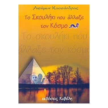 Το σκουλήκι που άλλαξε τον...