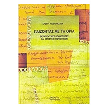 Παίζοντας με τα όρια