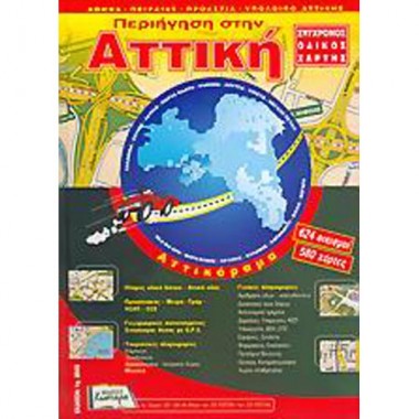 Περιήγηση στην Αττική