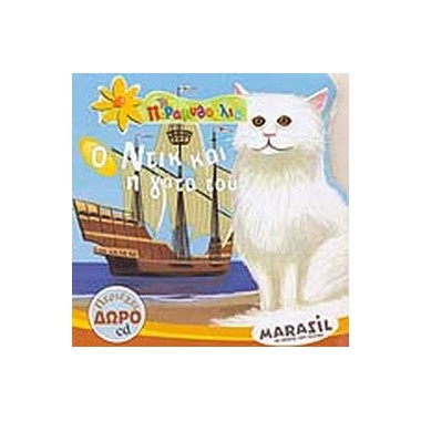 Ο Ντικ και η γάτα του +CD