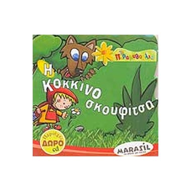 Η κοκκινοσκουφίτσα +CD