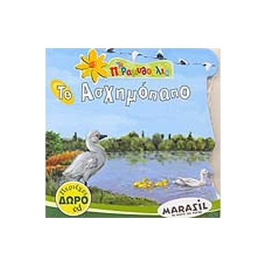 Το ασχημόπαπο +CD