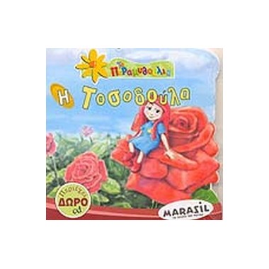 Η Τοσοδούλα +CD