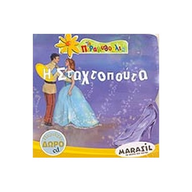 Η Σταχτοπούτα +CD