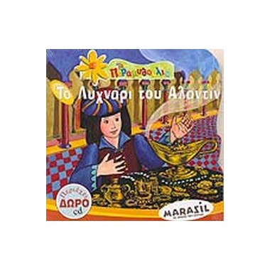 Το λυχνάρι του Αλαντίν +CD