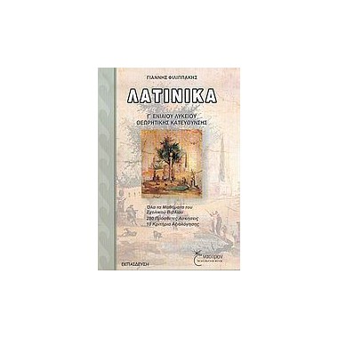 Λατινικά Γ' ενιαίου λυκείου