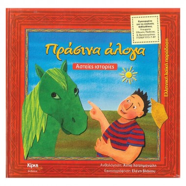 Πράσινα άλογα