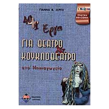 40+1 έργα για θέατρο και...