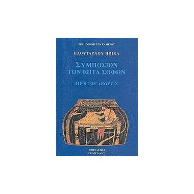 Συμπόσιον των επτά σοφών Ηθικά