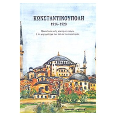Κωνσταντινούπολη 1914 1923