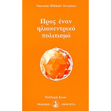 Προς έναν ηλιοκεντρικό...