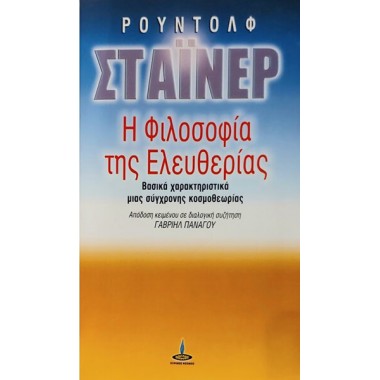 Η φιλοσοφία της ελευθερίας