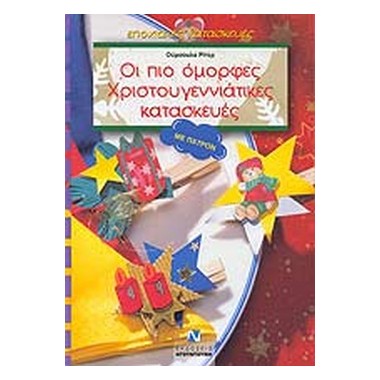 Οι πιο όμορφες...