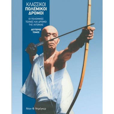 Κλασσικοί Πολεμικοί Δρόμοι...