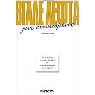 Βγάλε λεφτά γίνε ευτυχισμένος