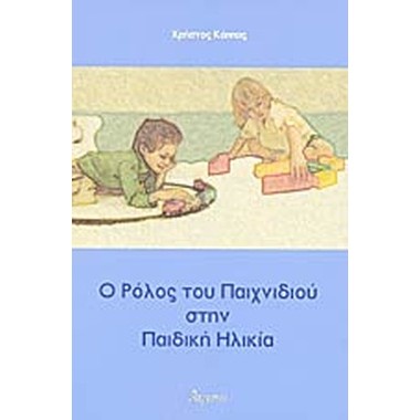 Ο ρόλος του παιχνιδιού στην...