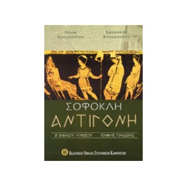 Σοφοκλή Αντιγόνη Β Λυκείου...