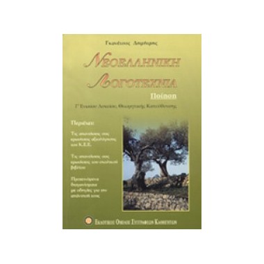 Νεοελληνική λογοτεχνία...