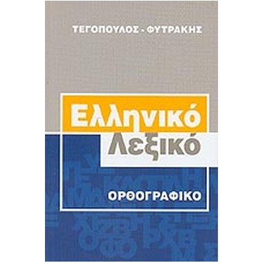 Ελληνικό λεξικό ορθογραφικό