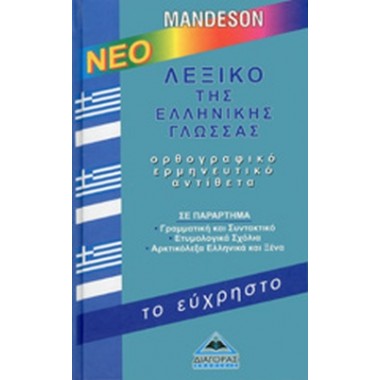 Λεξικό της Ελληνικής Γλώσσας