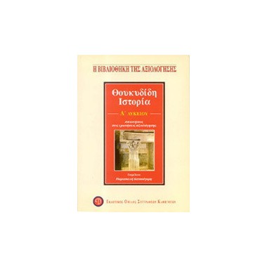 Θουκυδίδη ιστορία Α΄ λυκείου