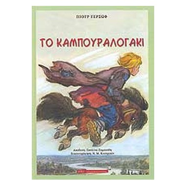 Το καμπουραλογάκι