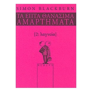 Τα επτά θανάσιμα αμαρτήματα...