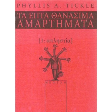 Τα επτά θανάσιμα αμαρτήματα...