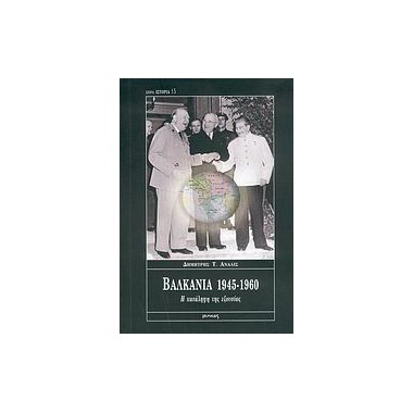 Βαλκάνια 1945 1960