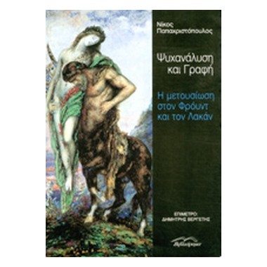 Ψυχανάλυση και γραφή