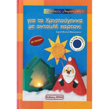 Για τα Χριστούγεννα με...