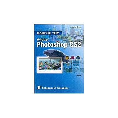 Οδηγός του Adobe Photoshop CS2