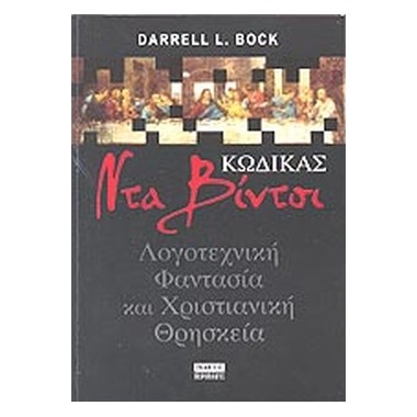 Κώδικας Ντα Βίντσι...