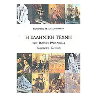 Η ελληνική τέχνη του 18ου...