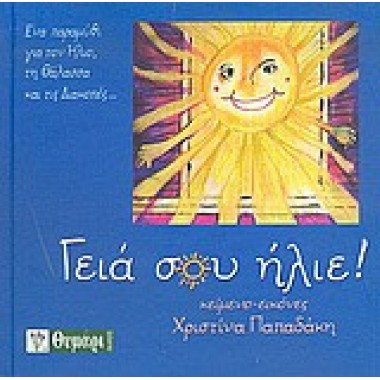 Γειά σου Ήλιε