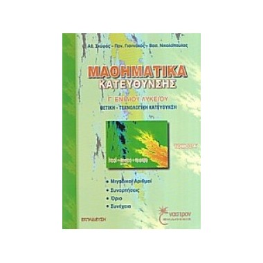 Μαθηματικά κατεύθυνσης Γ...