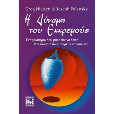 Η δύναμη του εκκρεμούς