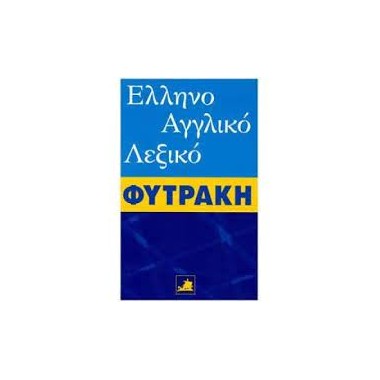 Ελληνοαγγλικό λεξικό Φυτράκη