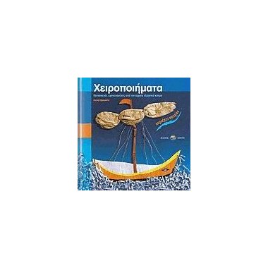 ΧΕΙΡΟΠΟΙΗΜΑΤΑ ΚΑΤΑΣΚΕΥΕΣ...