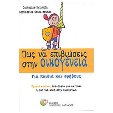 Πώς να επιβιώσεις στην...