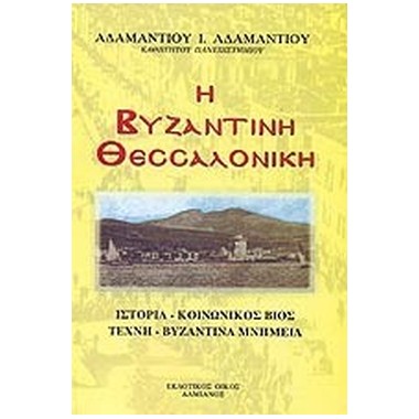 Η ΒΥΖΑΝΤΙΝΗ ΘΕΣΣΑΛΟΝΙΚΗ