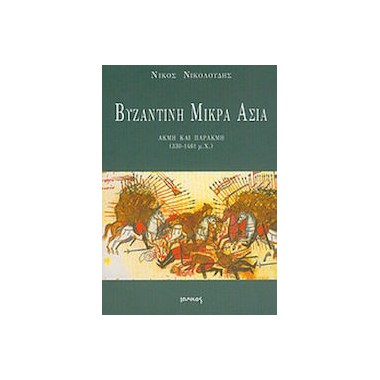 Βυζαντινή Μικρά Ασία, Ακμή...